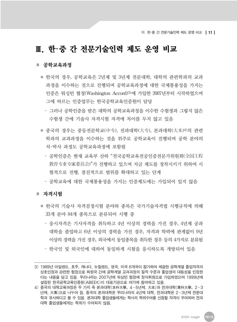 공학인증을 받은 대학의 공학교육과정을 이수한 수험생과 그렇지 않은 수험생 간에 기술사 자격시험 자격에 차이를 두지 않고 있음 중국의 경우는 중등전문학교( 中 专 ), 전과대학( 大 专 ), 본과대학( 大 本 ) 4) 의 관련 학과의 교과과정을 이수하는 것을 위주로 공학교육이 진행되며 공학 분야의 석 박사 과정도 공학교육과정에 포함됨 - 공학인증은 현재