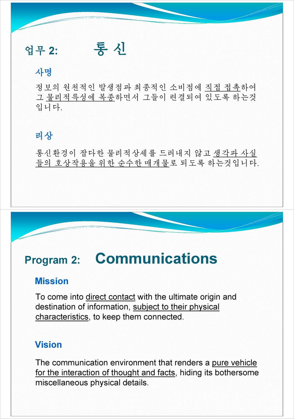 Program 2: Communications Mission To come into direct contact with the ultimate origin and destination of information,