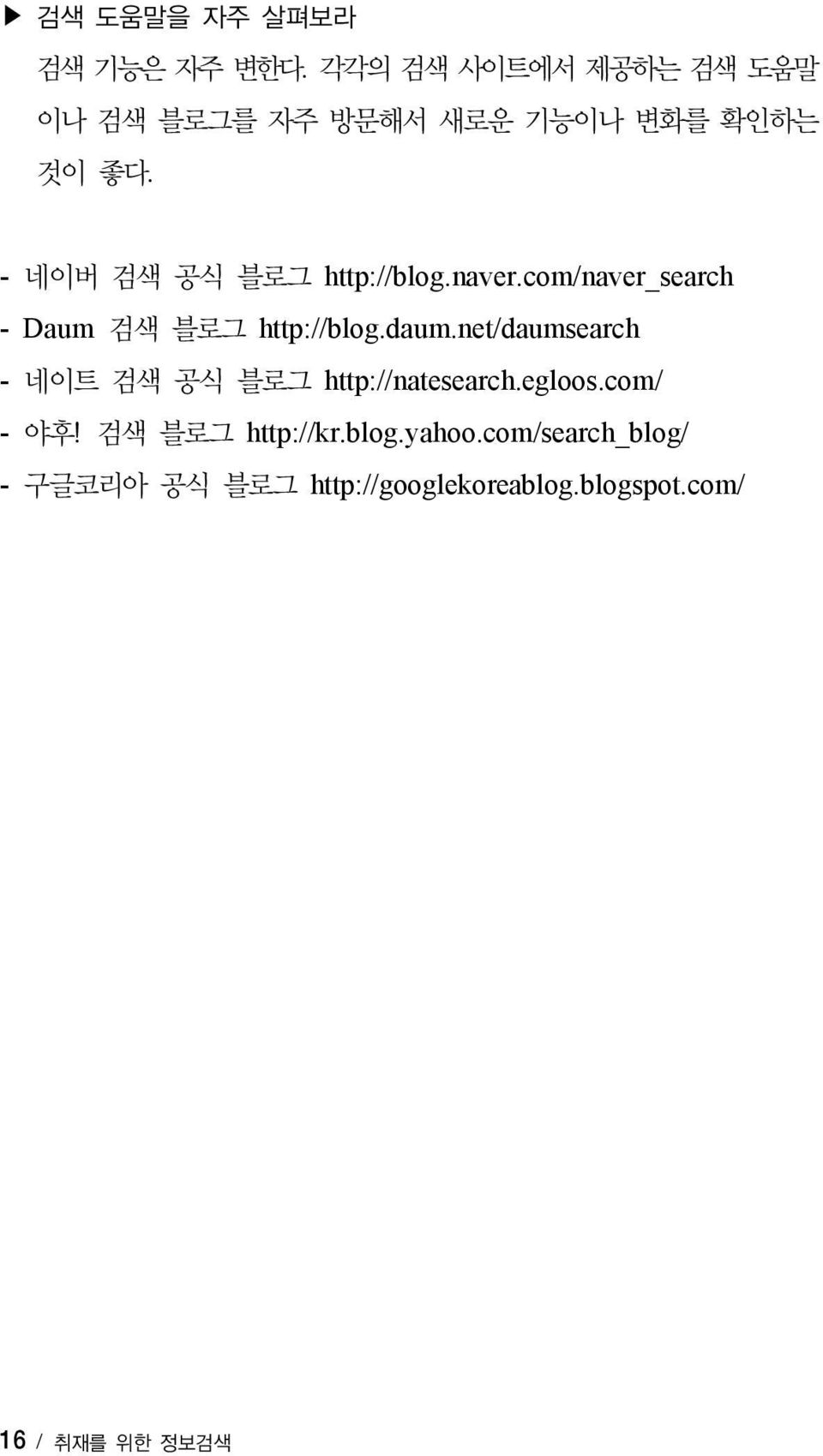 - 네이버 검색 공식 블로그 http://blog.naver.com/naver_search - Daum 검색 블로그 http://blog.daum.
