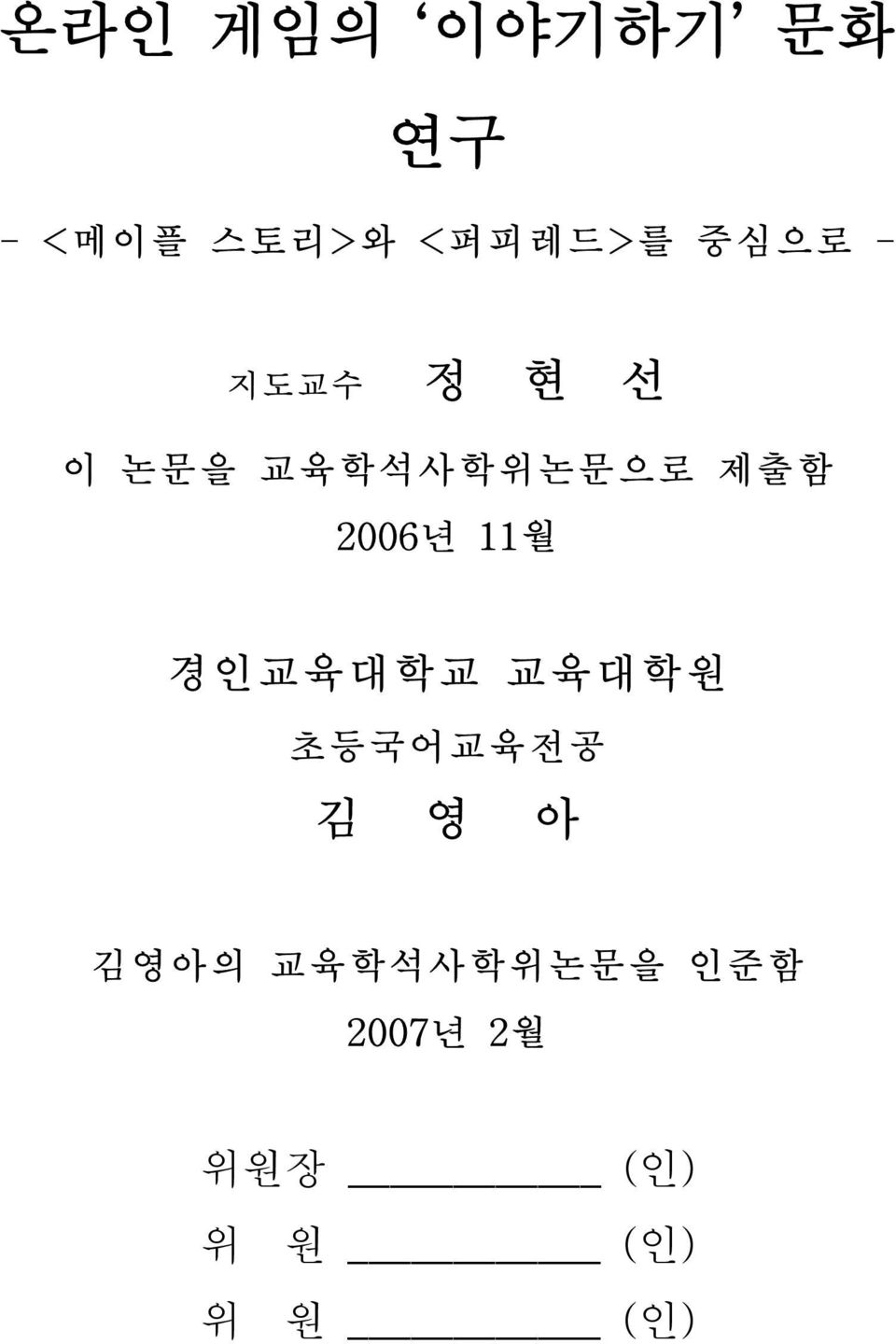 2006년 11월 경인교육대학교 교육대학원 초등국어교육전공 김 영 아