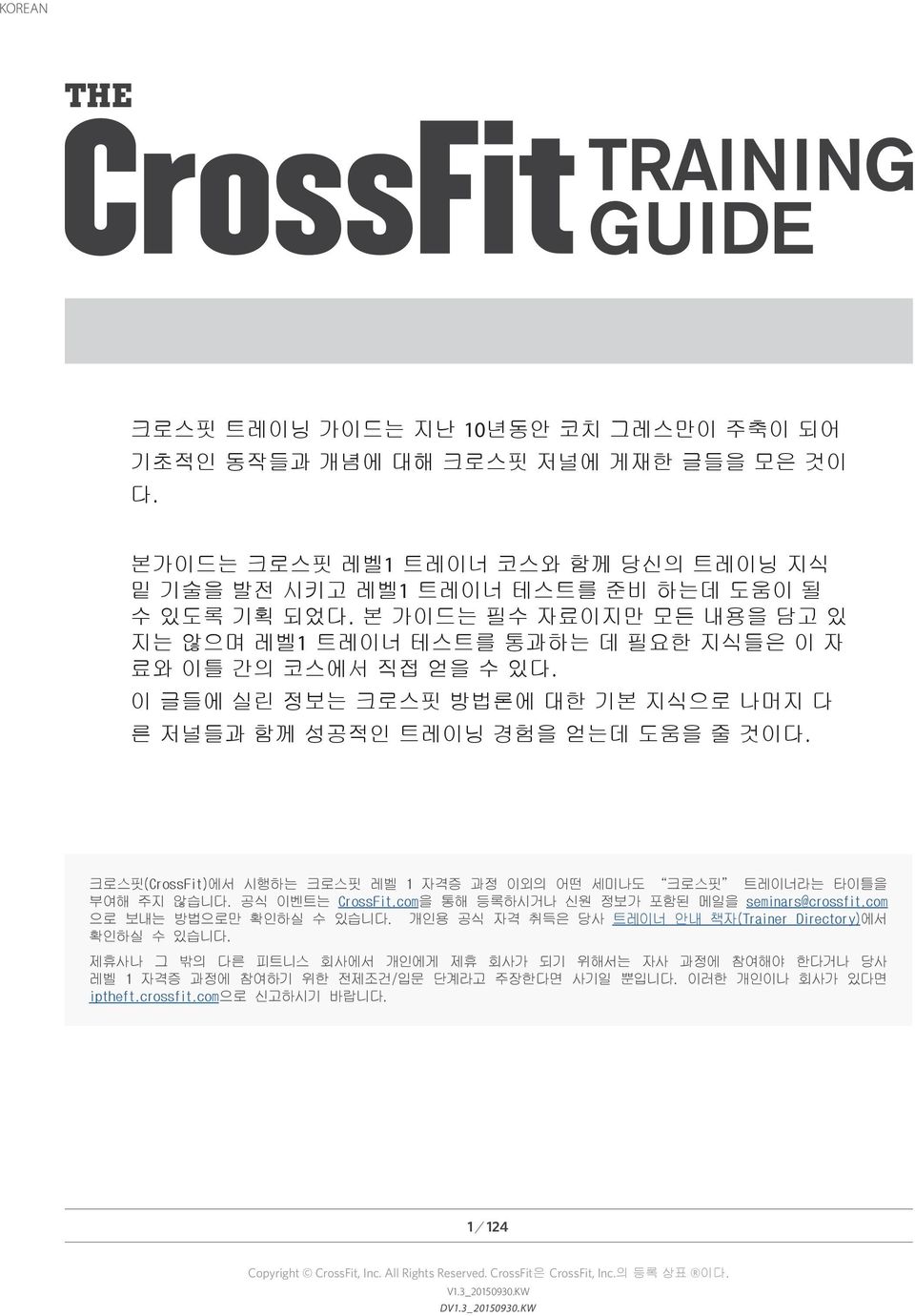 크로스핏(CrossFit)에서 시행하는 크로스핏 레벨 1 자격증 과정 이외의 어떤 세미나도 크로스핏 트레이너라는 타이틀을 부여해 주지 않습니다. 공식 이벤트는 CrossFit.com을 통해 등록하시거나 신원 정보가 포함된 메일을 seminars@crossfit.com 으로 보내는 방법으로만 확인하실 수 있습니다.