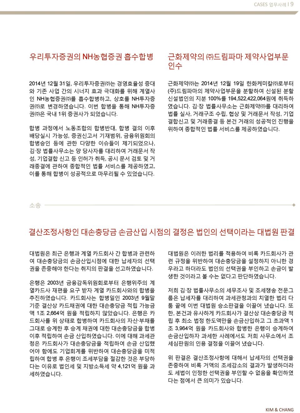 수 있었습니다. 근화제약 는 2014년 12월 19일 한화케미칼 로부터 (주)드림파마의 제약사업부문을 분할하여 신설된 분할 신설법인의 지분 100%를 194,522,422,064원에 취득하 였습니다.