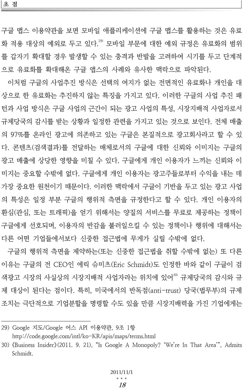 전체 매출 의 97%를 온라인 광고에 의존하고 있는 구글은 본질적으로 광고회사라고 할 수 있 다. 콘텐츠(검색결과)를 전달하는 매체로서의 구글에 대한 신뢰와 이미지는 구글의 광고 매출에 상당한 영향을 미칠 수 있다. 구글에게 개인 이용자가 느끼는 신뢰와 이 미지는 중요할 수밖에 없다.