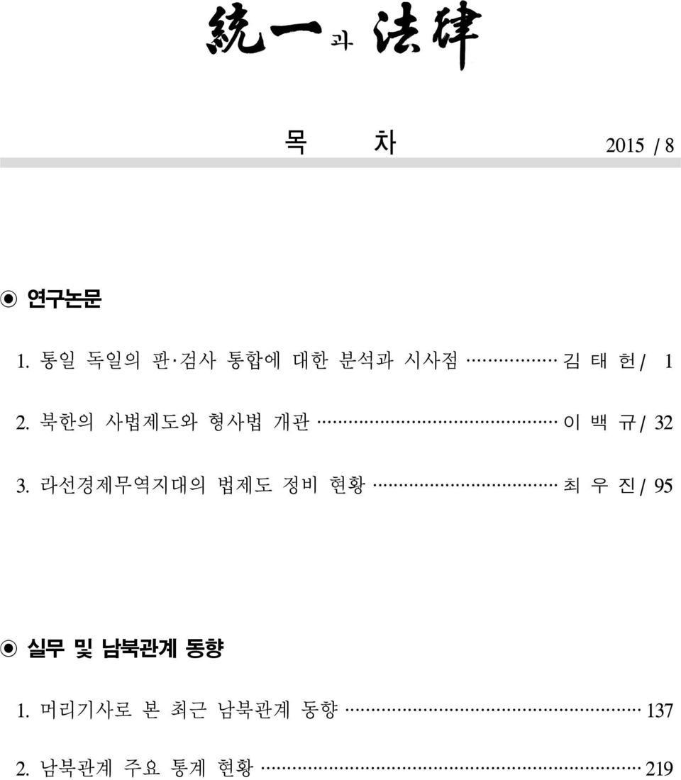 북한의 사법제도와 형사법 개관 이 백 규 /32 3.