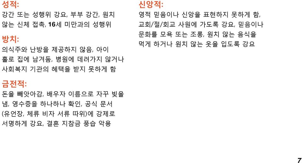 사원에 가도록 강요, 믿음이나 문화를 모욕 또는 조롱, 원치 않는 음식을 먹게 하거나 원치 않는 옷을 입도록 강요 금전적: 돈을 빼앗아감,