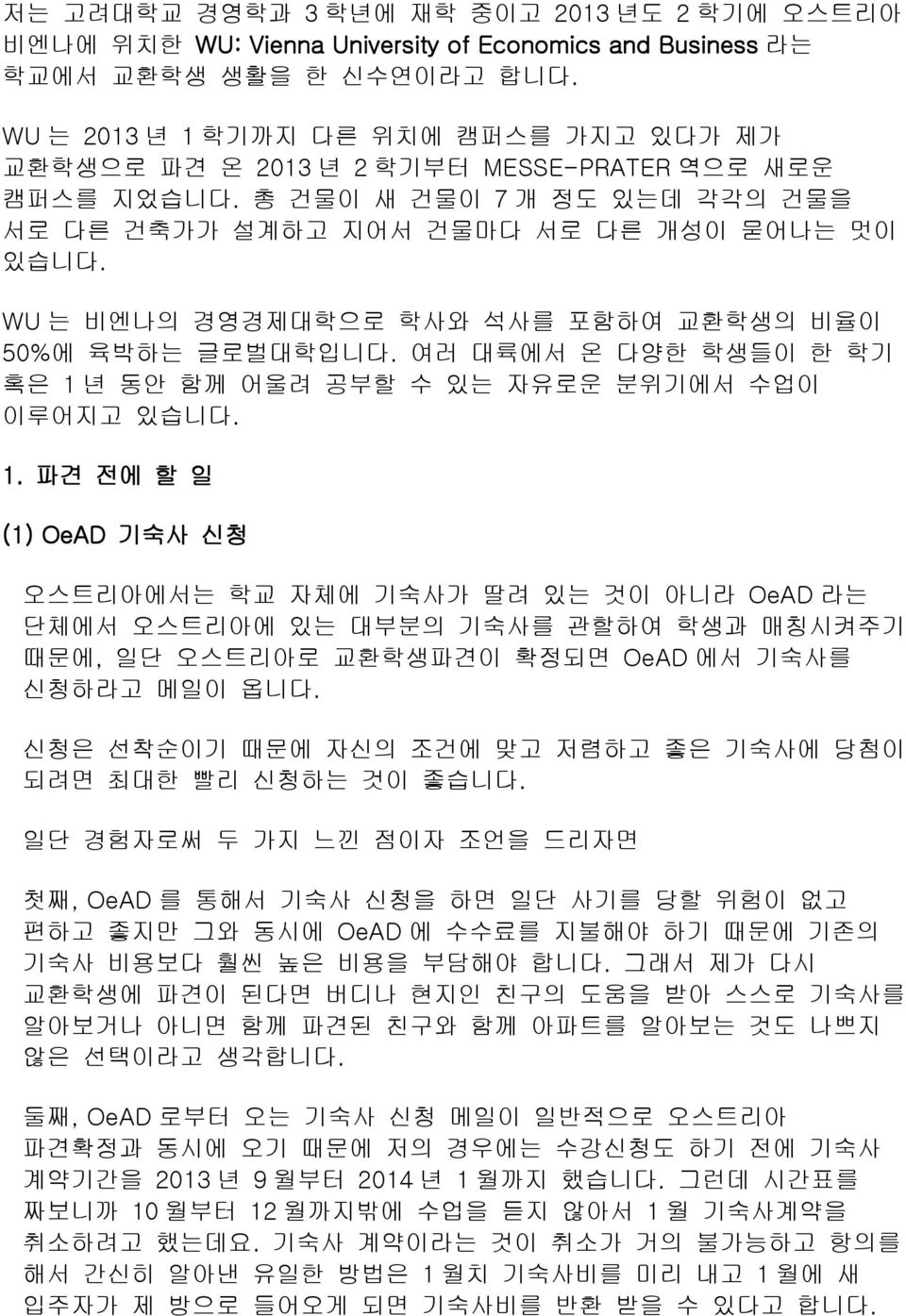 WU 는 비엔나의 경영경제대학으로 학사와 석사를 포함하여 교환학생의 비율이 50%에 육박하는 글로벌대학입니다. 여러 대륙에서 온 다양한 학생들이 한 학기 혹은 1 