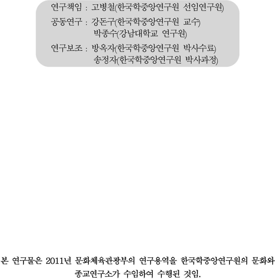 방옥자(한국학중앙연구원 박사수료) 송정자(한국학중앙연구원 박사과정) 본