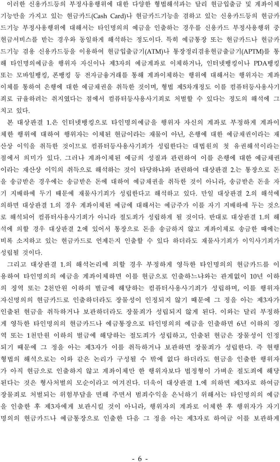 취득한 것이며, 형법 제5차개정도 이를 컴퓨터등사용사기 죄로 규율하려는 취지였다는 점에서 컴퓨터등사용사기죄로 처벌할 수 있다는 정도의 해석에 그 치고 있다. 본 대상판결 1.