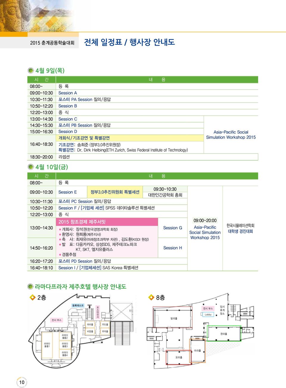 Dirk Helbing(ETH Zurich, Swiss Federal Institute of Technology) 시 간 내 용 08:00~ 등 록 09:00~10:30 Session E 정부3.
