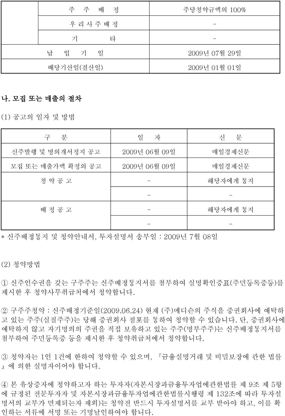 7월 08일 (2) 청약방법 1 신주인수권을 갖는 구주주는 신주배정통지서를 첨부하여 실명확인증표(주민등록증등)를 제시한 후 청약사무취급처에서 청약합니다. 2 구주주청약 : 신주배정기준일(2009.06.24) 현재 (주)메디슨의 주식을 증권회사에 예탁하 고 있는 주주(실질주주)는 당해 증권회사 점포를 통하여 청약할 수 있습니다.