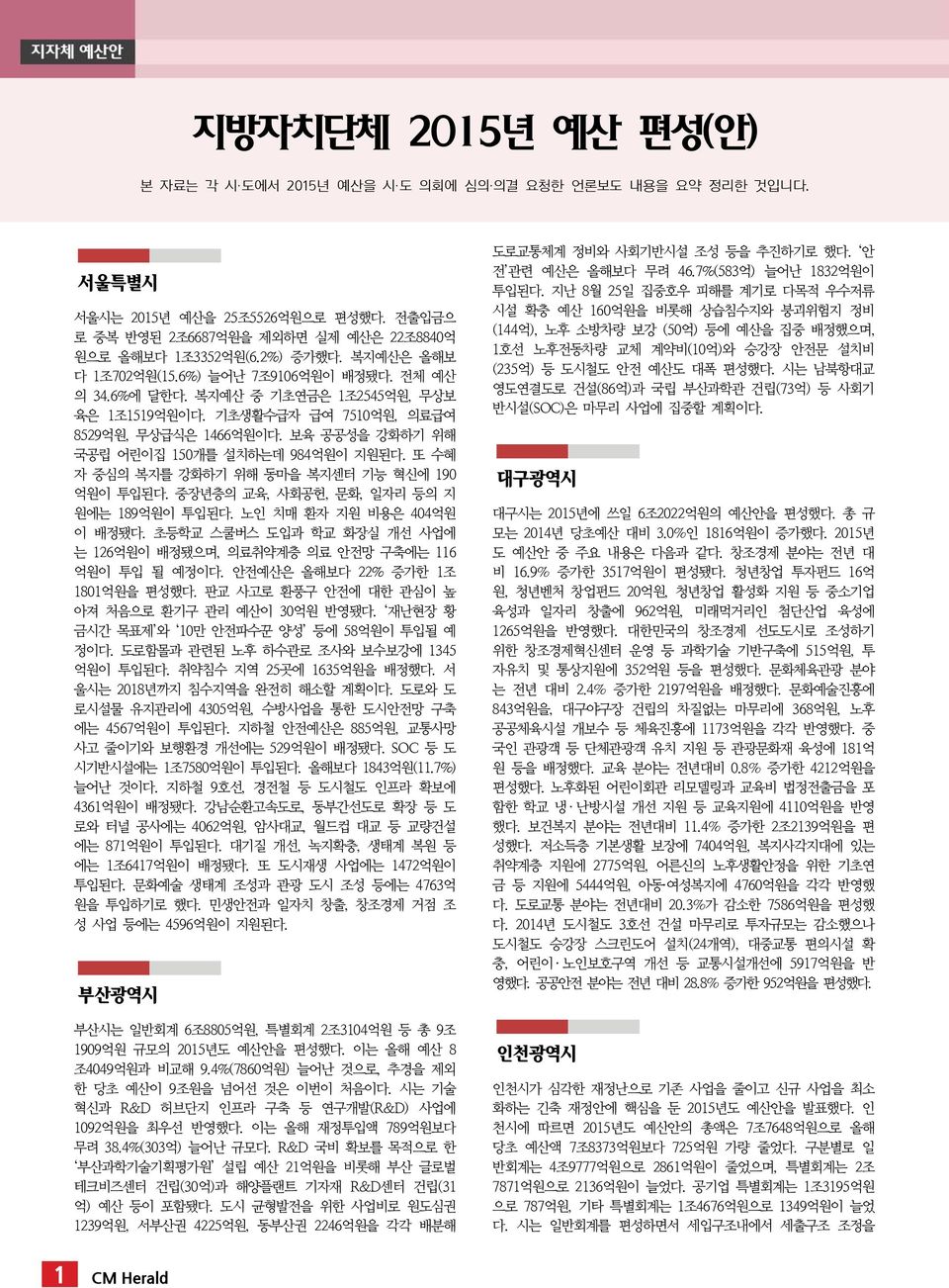 보육 공공성을 강화하기 위해 국공립 어린이집 150개를 설치하는데 984억원이 지원된다. 또 수혜 자 중심의 복지를 강화하기 위해 동마을 복지센터 기능 혁신에 190 억원이 투입된다. 중장년층의 교육, 사회공헌, 문화, 일자리 등의 지 원에는 189억원이 투입된다. 노인 치매 환자 지원 비용은 404억원 이 배정됐다.