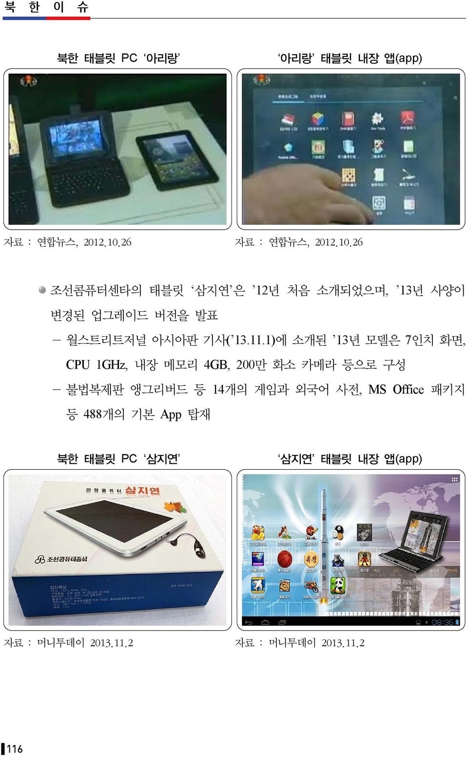 26 조선콤퓨터센타의 태블릿 삼지연 은 12년 처음 소개되었으며, 13년 사양이 변경된 업그레이드 버전을 발표 - 월스트리트저널 아시아판 기사( 13.11.