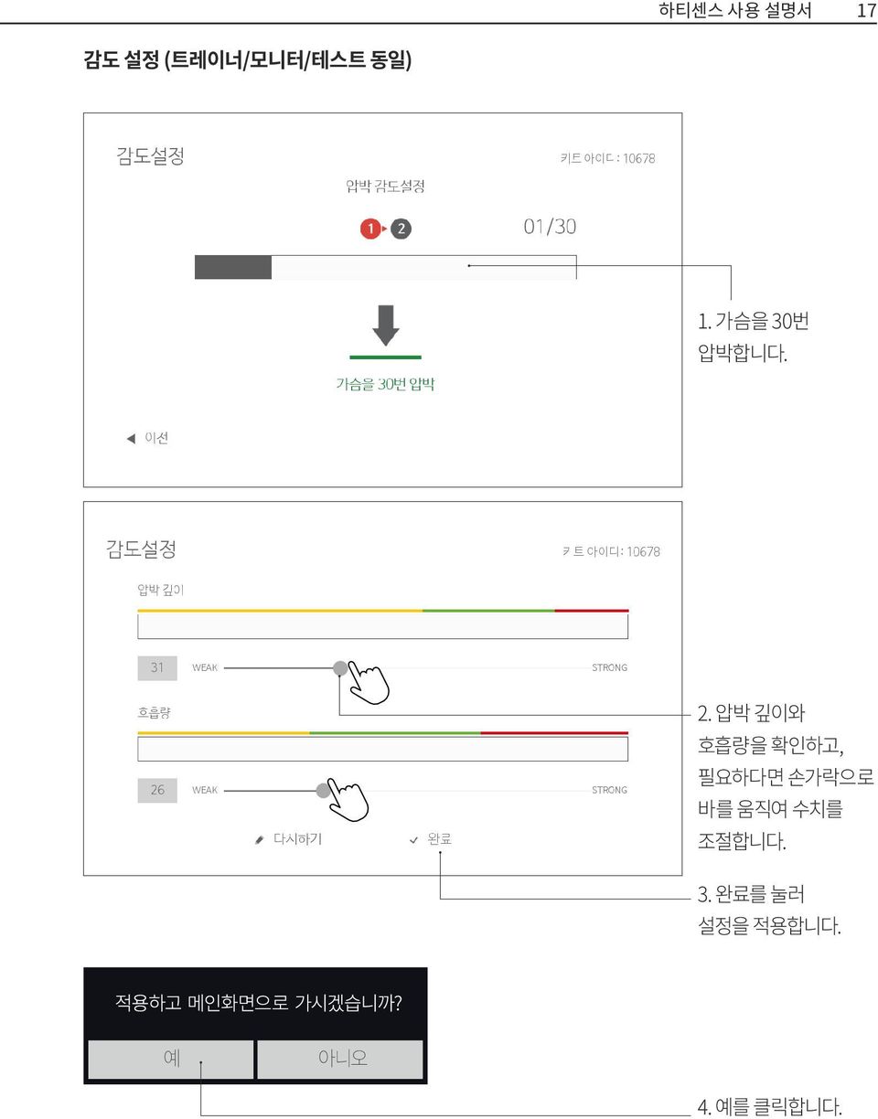 압박 깊이와 호흡량을 확인하고, 필요하다면 손가락으로 바를 움직여