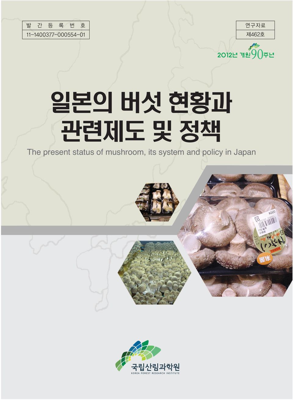 제462호 일본의 버섯 현황과 관련제도 및 정책 The present