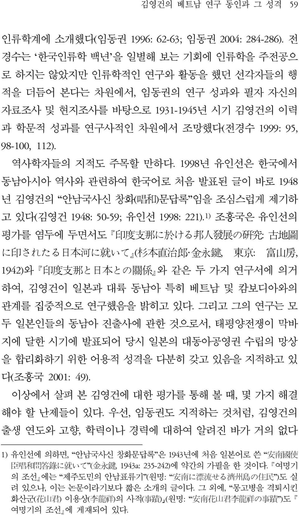 112). 역사학자들의 지적도 주목할 만하다. 1998년 유인선은 한국에서 동남아시아 역사와 관련하여 한국어로 처음 발표된 글이 바로 1948 년 김영건의 안남국사신 창화( 唱 和 )문답록 임을 조심스럽게 제기하 고 있다(김영건 1948: 50-59; 유인선 1998: 221).