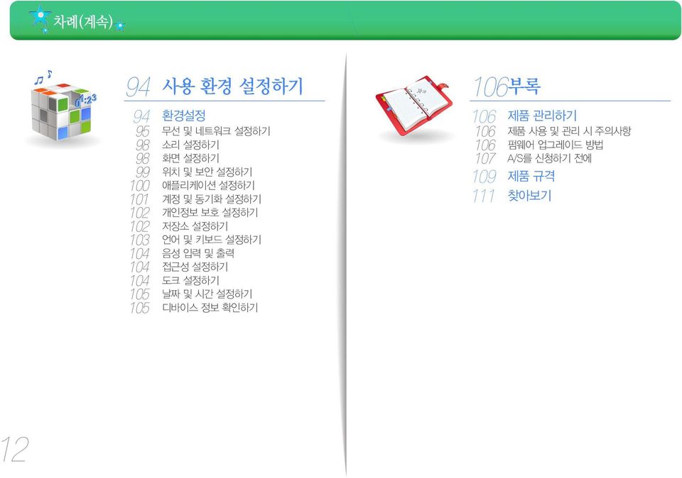 104 음성 입력 및 출력 104 접근성 설정하기 104 도크 설정하기 105 날짜 및 시간 설정하기 105 디바이스 정보 확인하기 106 부록 106