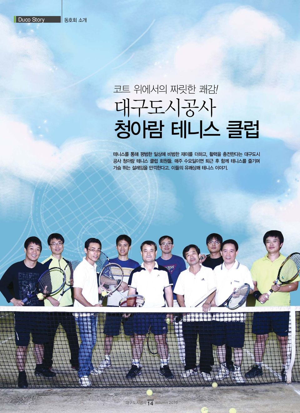 활력을 충전한다는 대구도시 공사 청아람 테니스 클럽 회원들.