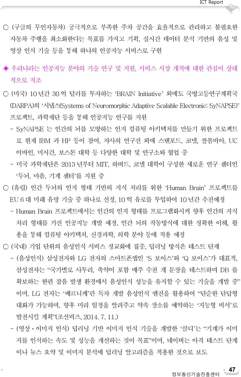 과 HP 등이 참여, 자사의 연구진 외에 스탠포드, 코넬, 콜롬비아, UC 어바인, 미시간, 보스톤 대학 등 다양한 대학 및 연구소와 협업 중 - 미국 과학재단은 2013 년부터 MIT, 하버드, 코넬 대학이 구성한 새로운 연구 센터인 두뇌, 마음, 기계 센터 를 지원 중 (유럽) 인간 두뇌의 인지 형태 기반의 지식 처리를 위한 Human Brain