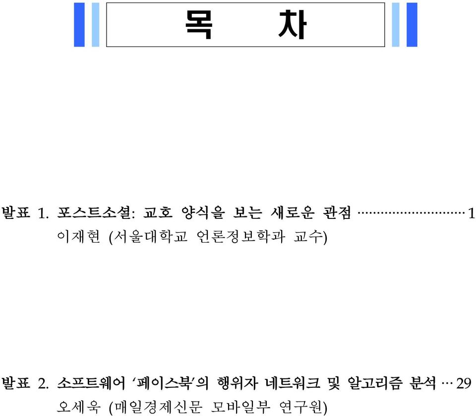 (서울대학교 언론정보학과 교수) 발표 2.