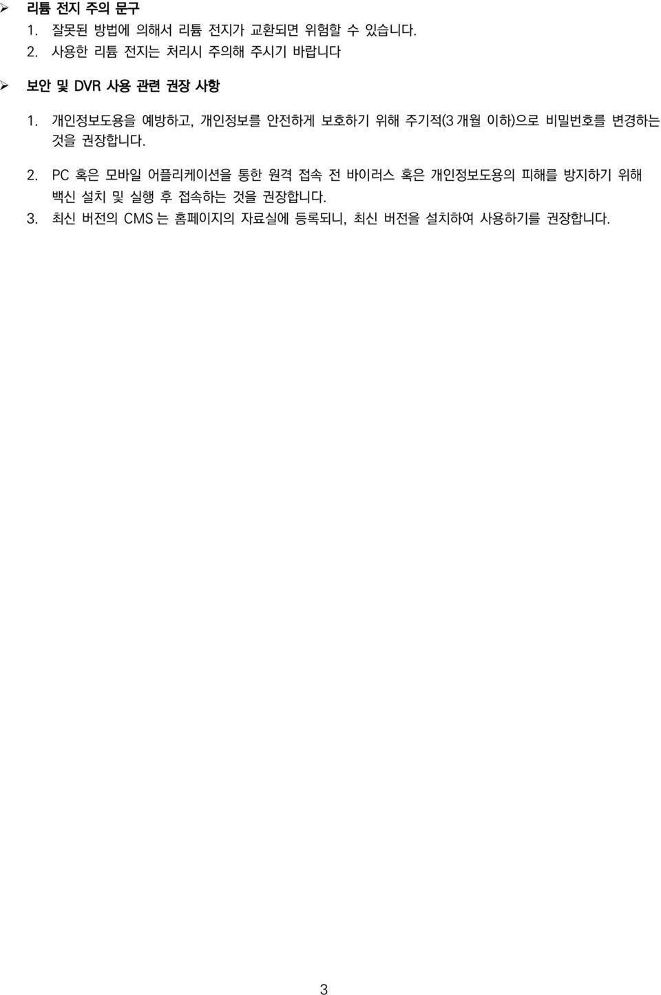 개인정보도용을 예방하고, 개인정보를 안전하게 보호하기 위해 주기적(3 개월 이하)으로 비밀번호를 변경하는 것을 권장합니다. 2.