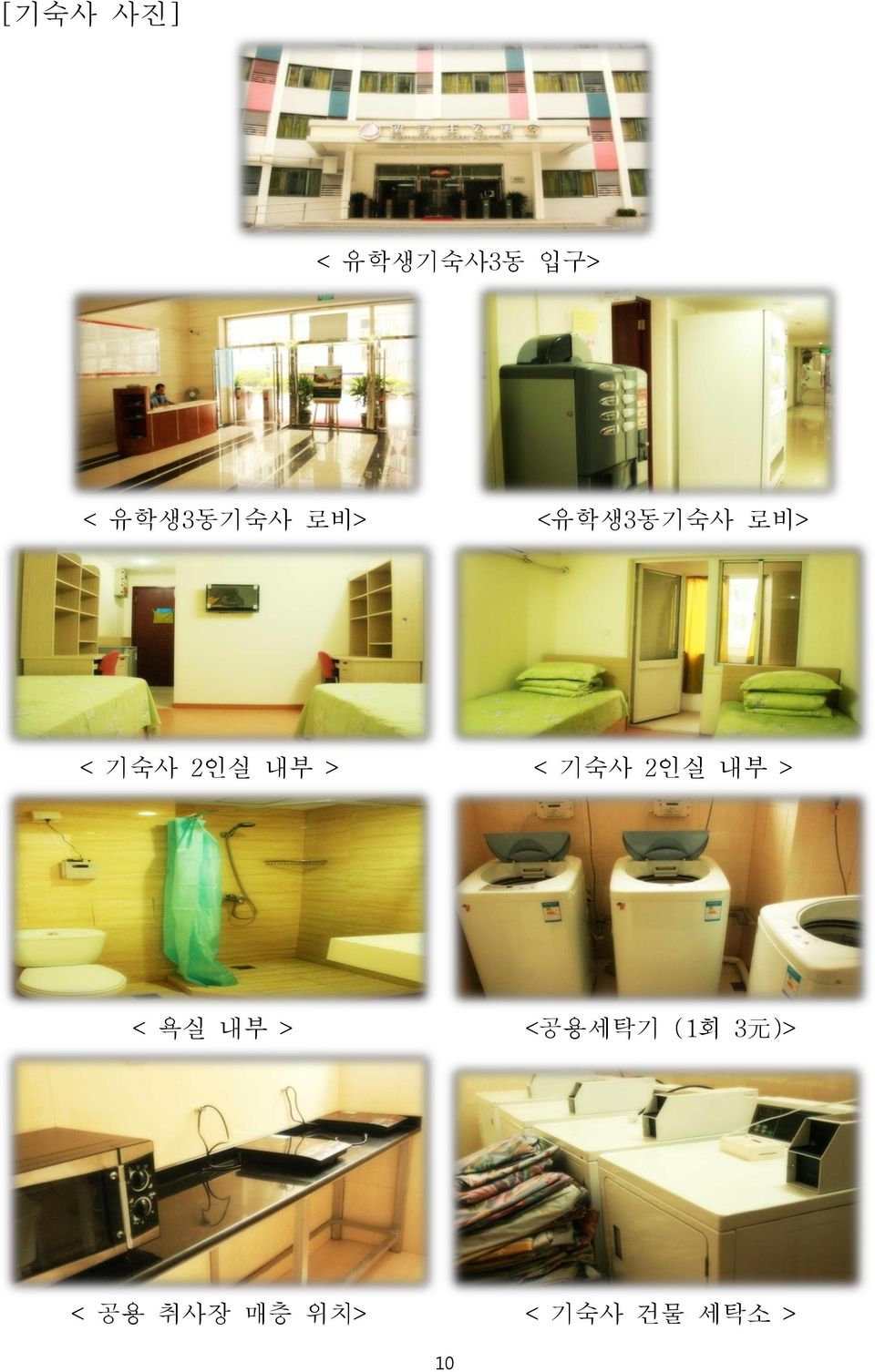기숙사 2인실 내부 > < 욕실 내부 > <공용세탁기 (1회 3
