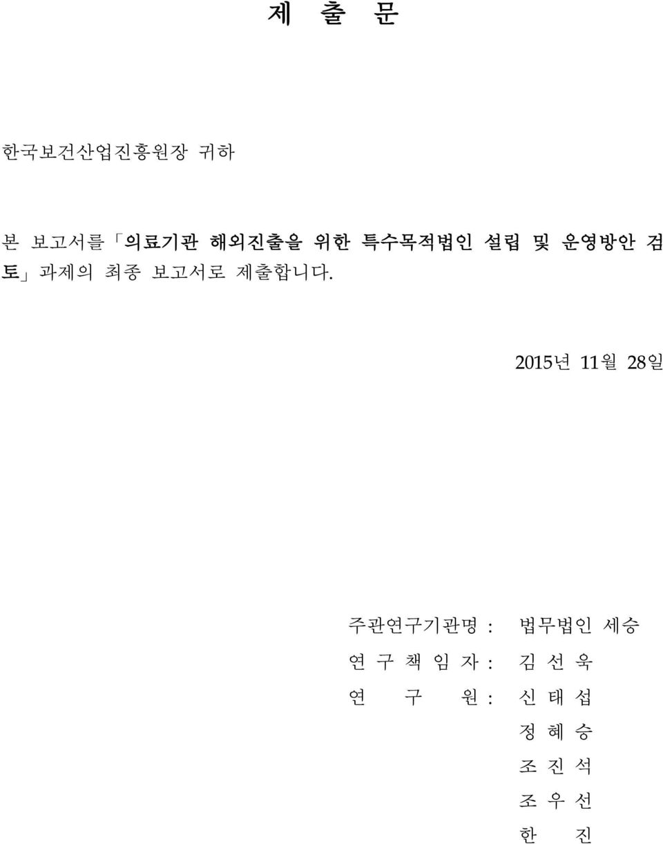 2015년 11월 28일 주관연구기관명 : 법무법인 세승 연 구 책 임 자