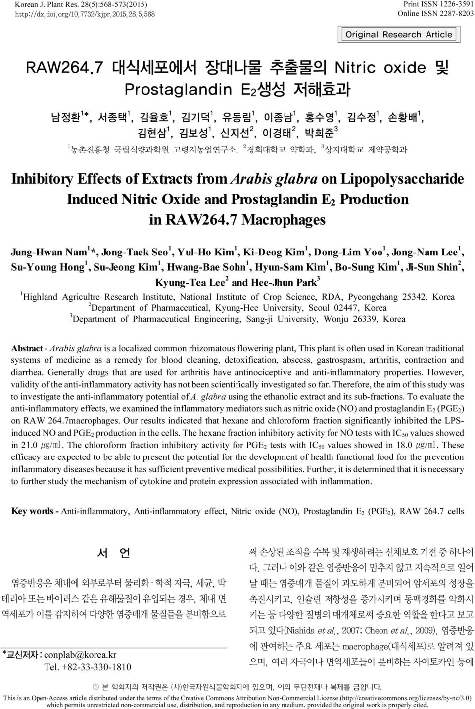 상지대학교 제약공학과 Inhibitory Effects of Extracts from Arabis glabra on Lipopolysaccharide Induced Nitric Oxide and Prostaglandin E 2 Production in RAW264.