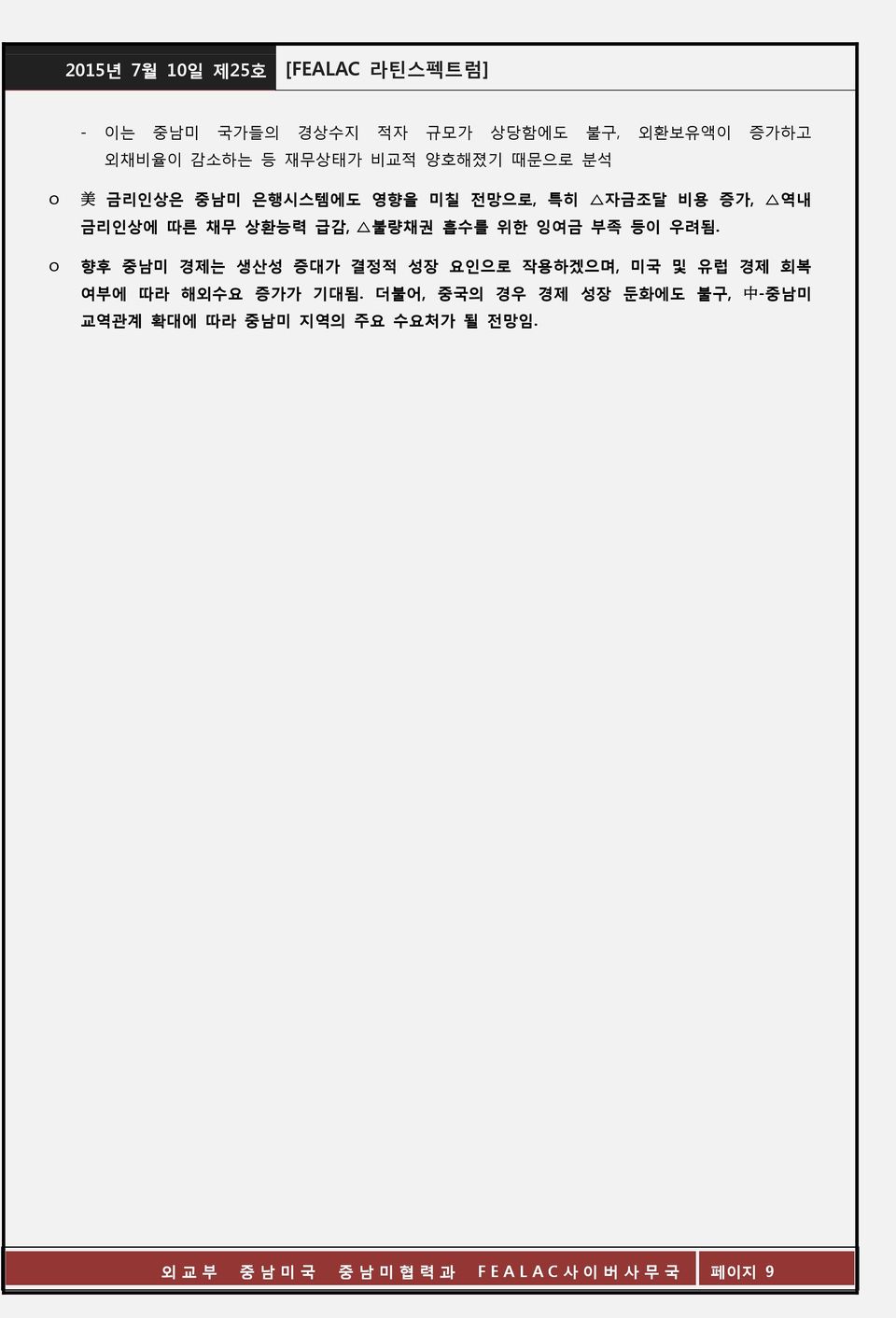 등이 우려됨. 향후 중남미 경제는 생산성 증대가 결정적 성장 요인으로 작용하겠으며, 미국 및 유럽 경제 회복 여부에 따라 해외수요 증가가 기대됨.