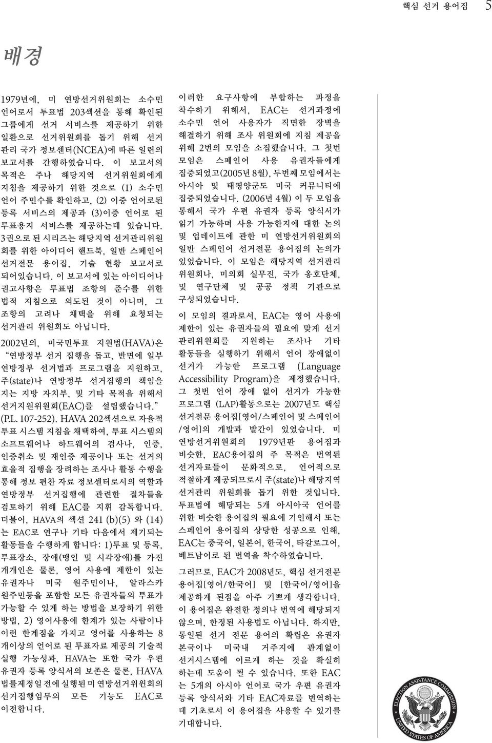 이 보고서에 있는 아이디어나 권고사항은 투표법 조항의 준수를 위한 법적 지침으로 의도된 것이 아니며, 그 조항의 고려나 채택을 위해 요청되는 선거관리 위원회도 아닙니다.