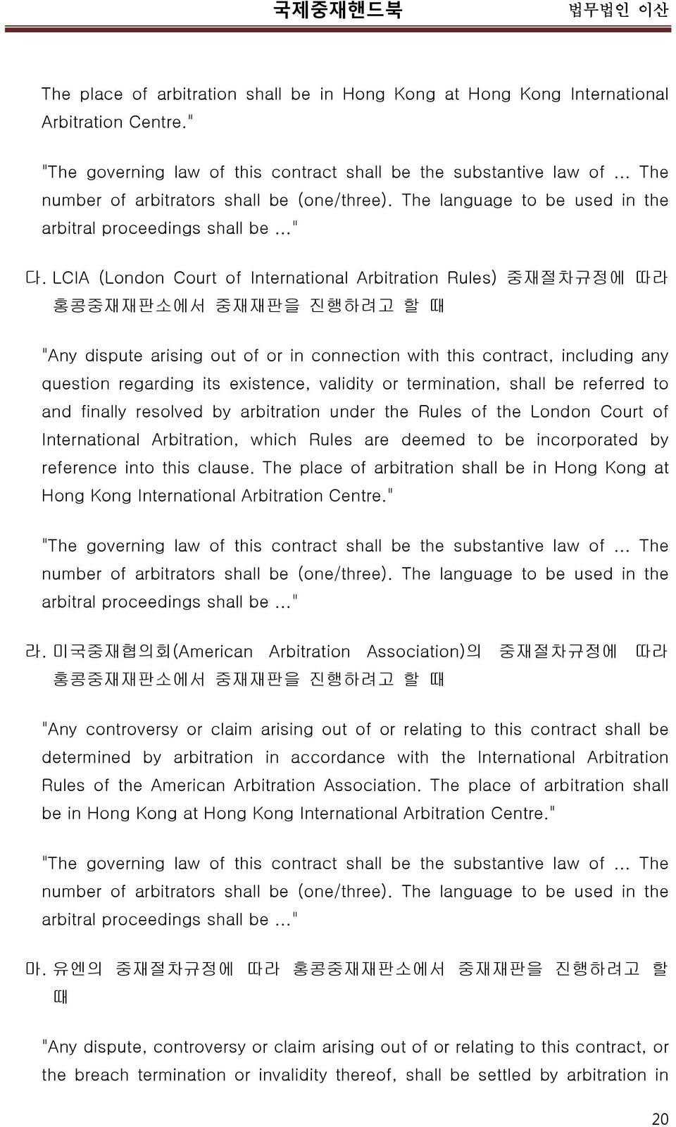 LCIA (London Court of International Arbitration Rules) 중재절차규정에 따라 홍콩중재재판소에서 중재재판을 진행하려고 할 때 "Any dispute arising out of or in connection with this contract, including any question regarding its