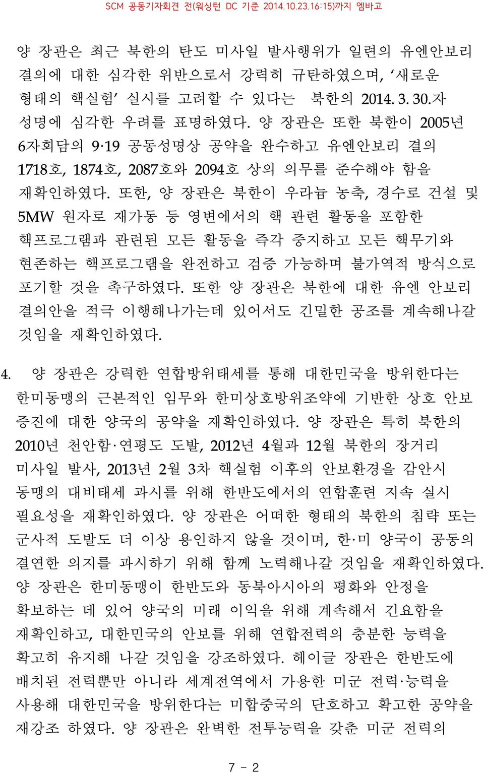 또한, 양 장관은 북한이 우라늄 농축, 경수로 건설 및 5MW 원자로 재가동 등 영변에서의 핵 관련 활동을 포함한 핵프로그램과 관련된 모든 활동을 즉각 중지하고 모든 핵무기와 현존하는 핵프로그램을 완전하고 검증 가능하며 불가역적 방식으로 포기할 것을 촉구하였다.