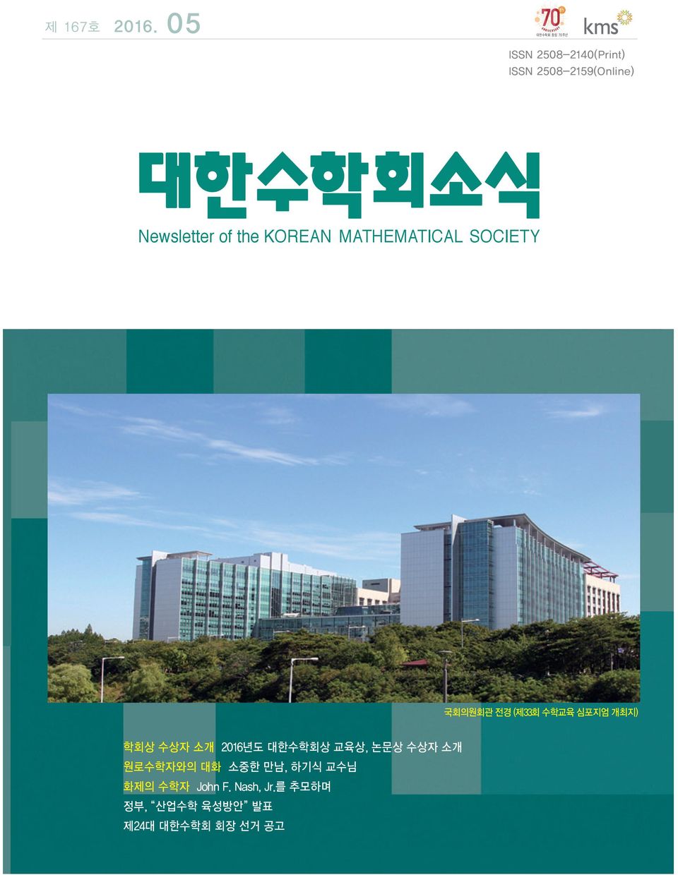 KOREAN MATHEMATICAL SOCIETY 국회의원회관 전경 (제33회 수학교육 심포지엄 개최지) 학회상 수상자