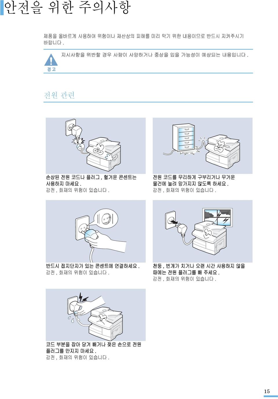 감전, 화재의 위험이 있습니다. 전원 코드를 무리하게 구부리거나 무거운 물건에 눌려 망가지지 않도록 하세요. 감전, 화재의 위험이 있습니다.