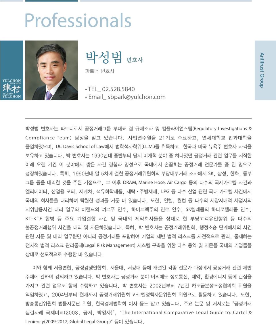 박 변호사는 1990년대 중반부터 당시 미개척 분야 중 하나였던 공정거래 관련 업무를 시작한 이래 오랜 기간 이 분야에서 쌓은 사건 경험과 명성으로 국내에서 손꼽히는 공정거래 전문가들 중 한 명으로 성장하였습니다.