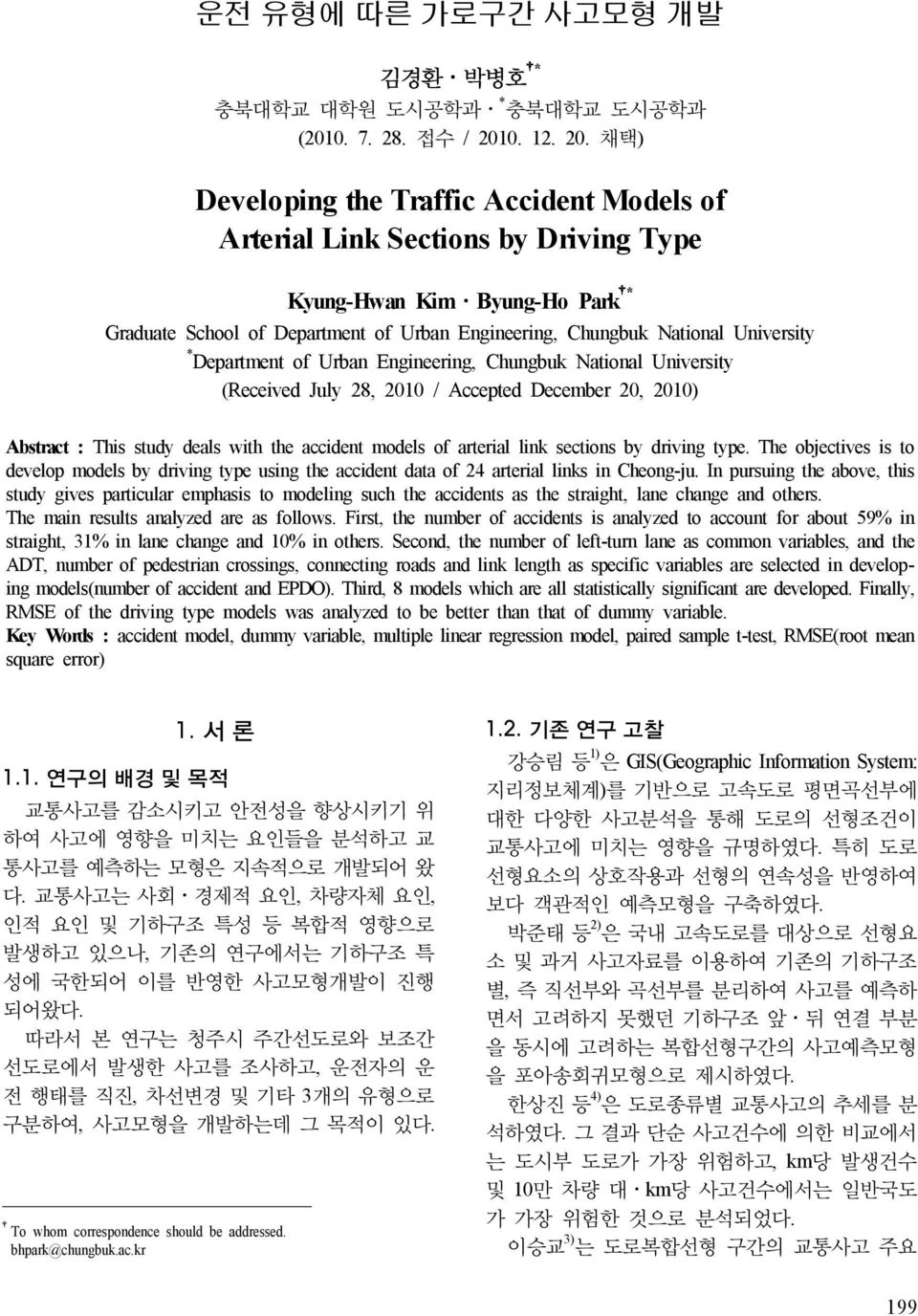 채택) Developing the Traffic Models of Arterial Link Sections by Driving Type Kyung-Hwan Kim Byung-Ho Park * Graduate School of Department of Urban Engineering, Chungbuk National University *
