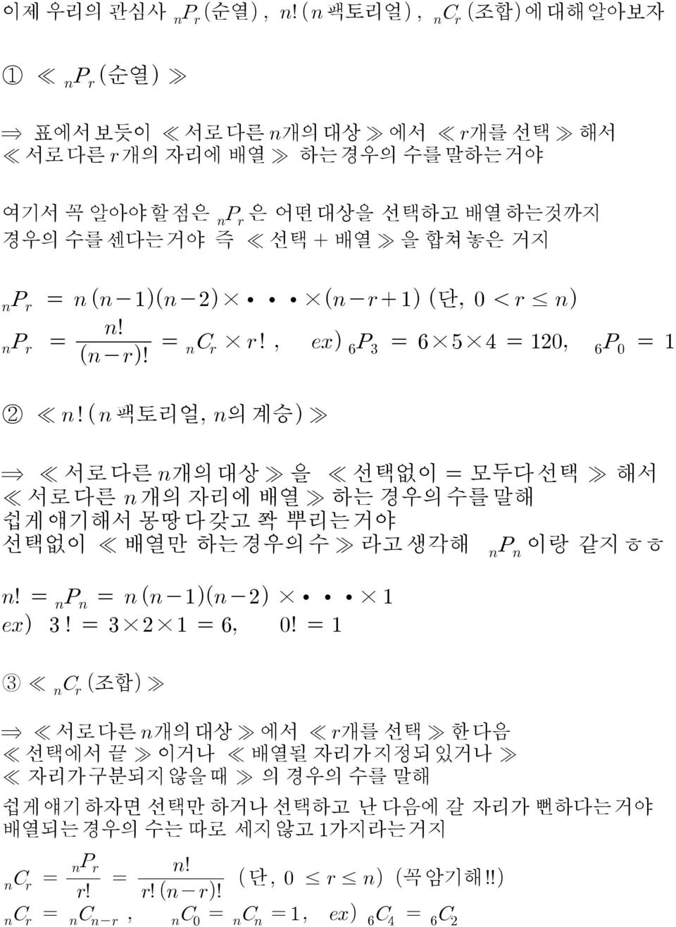 배열 하는 경우의수를 말해 쉽게얘기해서 몽땅 다 갖고 쫙 뿌리는거야 선택없이 배열만 하는 경우의수 라고생각해 이랑 같지ㅎㅎ 3 조합 서로다른 개의대상 에서 개를 선택 한다음 선택에서 끝