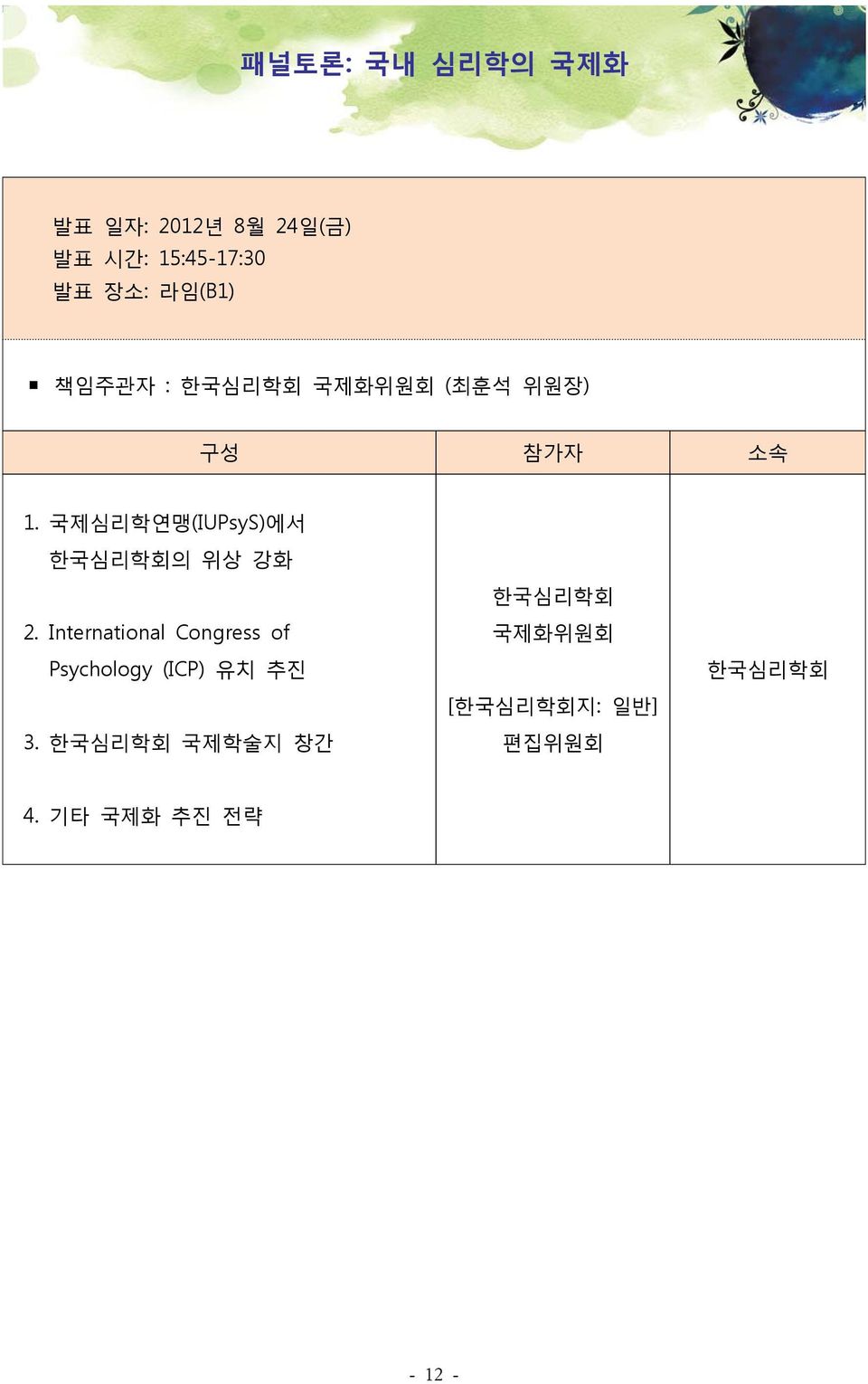 국제심리학연맹(IUPsyS)에서 한국심리학회의 위상 강화 2.