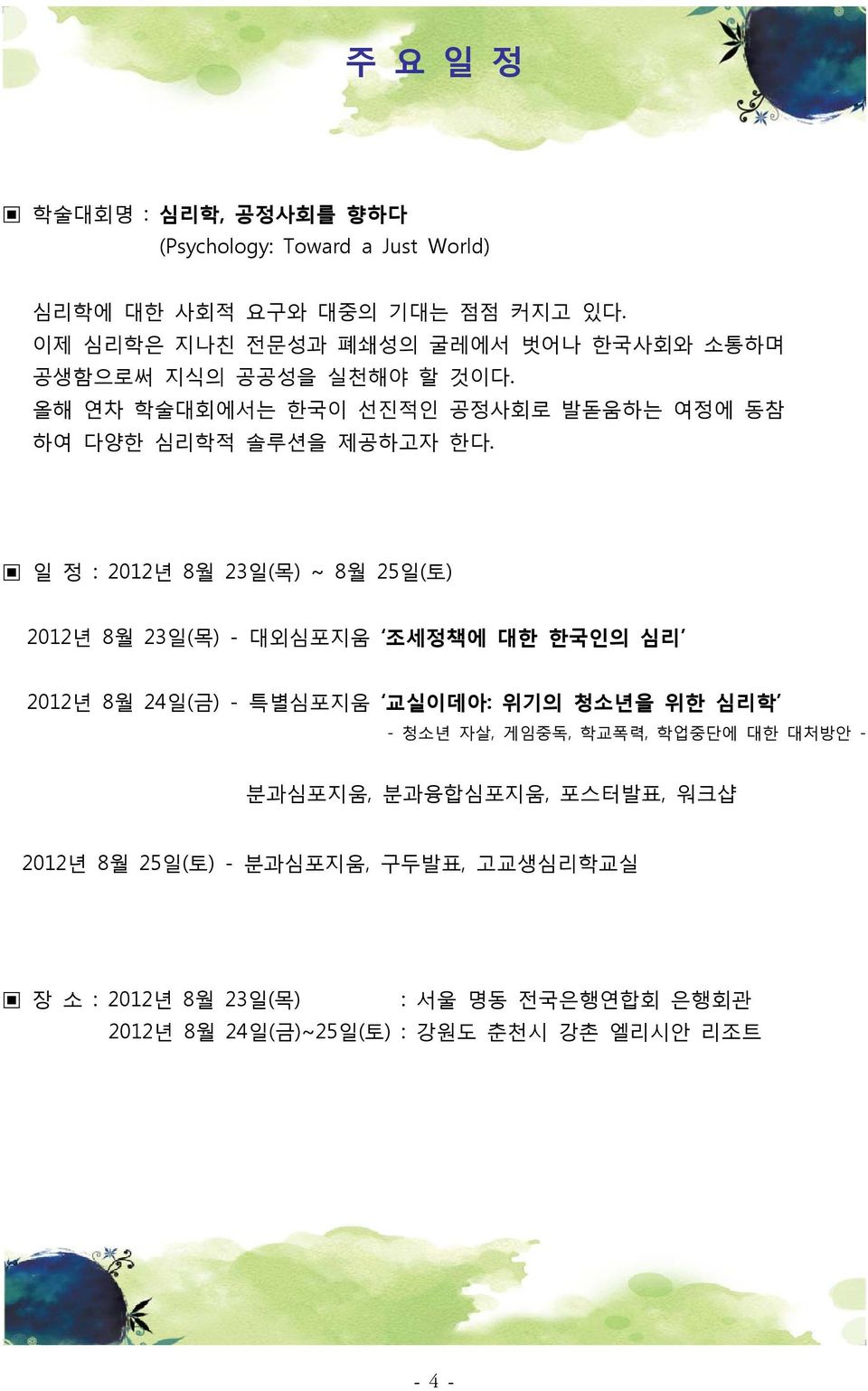 일 정 : 2012년 8월 23일(목) ~ 8월 25일(토) 2012년 8월 23일(목) - 대외심포지움 조세정책에 대한 한국인의 심리 2012년 8월 24일(금) - 특별심포지움 교실이데아: 위기의 청소년을 위한 심리학 - 청소년 자살, 게임중독,