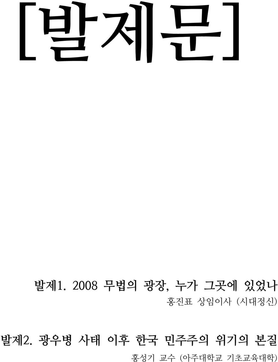 홍진표 상임이사 (시대정신) 발제2.
