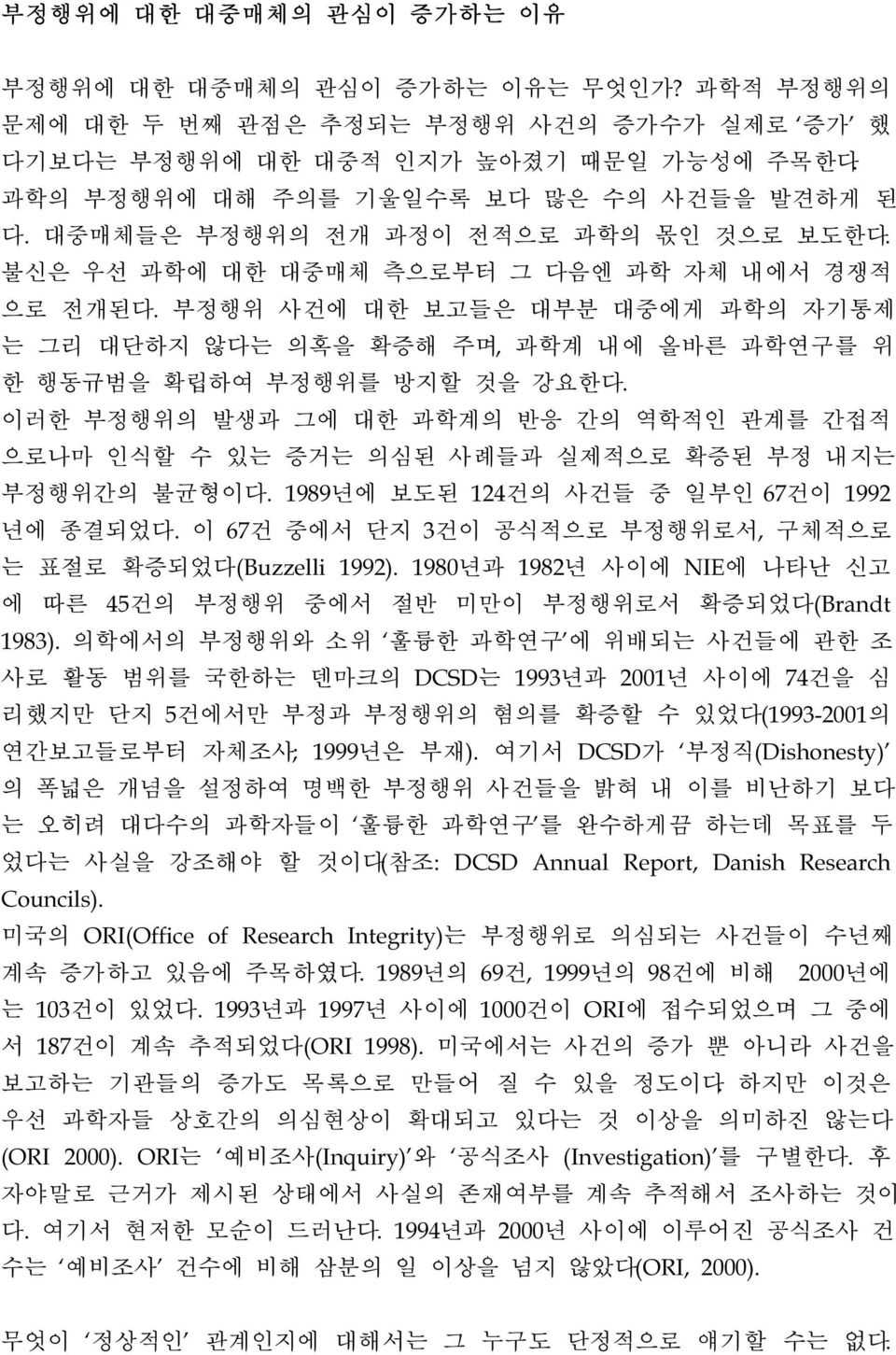 부정행위 사건에 대한 보고들은 대부분 대중에게 과학의 자기통제 는 그리 대단하지 않다는 의혹을 확증해 주며, 과학계 내에 올바른 과학연구를 위 한 행동규범을 확립하여 부정행위를 방지할 것을 강요한다.