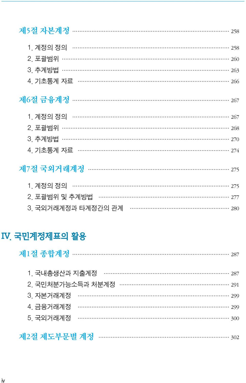 포괄범위 및 추계방법 277 3. 국외거래계정과 타계정간의 관계 280 IV. 국민계정제표의 활용 제1절 종합계정 287 1. 국내총생산과 지출계정 287 2.