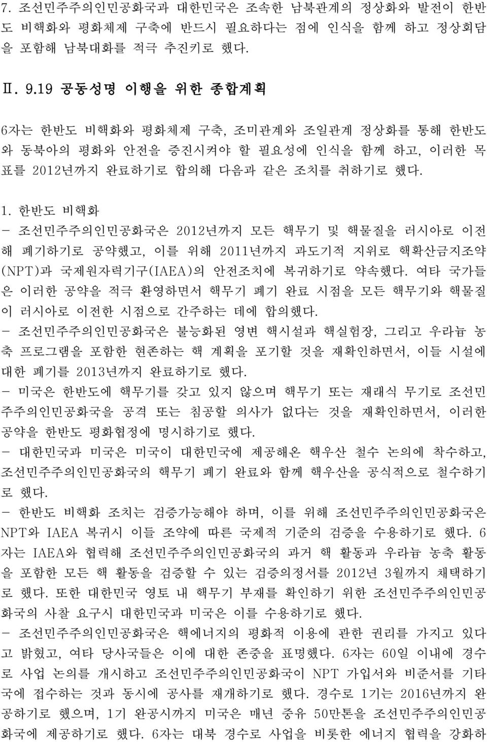 한반도 비핵화 - 조선민주주의인민공화국은 2012년까지 모든 핵무기 및 핵물질을 러시아로 이전 해 폐기하기로 공약했고, 이를 위해 2011년까지 과도기적 지위로 핵확산금지조약 (NPT)과 국제원자력기구(IAEA)의 안전조치에 복귀하기로 약속했다.