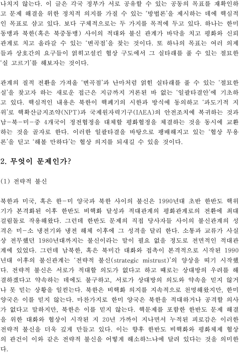 관계의 질적 전환을 가져올 변곡점 과 난마처럼 얽힌 실타래를 풀 수 있는 절묘한 실 을 찾고자 하는 새로운 접근은 지금까지 거론된 바 없는 일괄타결안 에 기초하 고 있다.