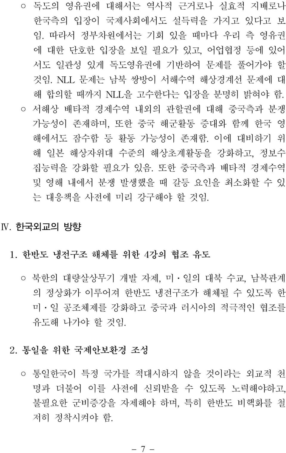 이에 대비하기 위 해 일본 해상자위대 수준의 해상초계활동을 강화하고, 정보수 집능력을 강화할 필요가 있음. 또한 중국측과 배타적 경제수역 및 영해 내에서 분쟁 발생했을 때 갈등 요인을 최소화할 수 있 는 대응책을 사전에 미리 강구해야 할 것임. Ⅳ. 한국외교의 방향 1.