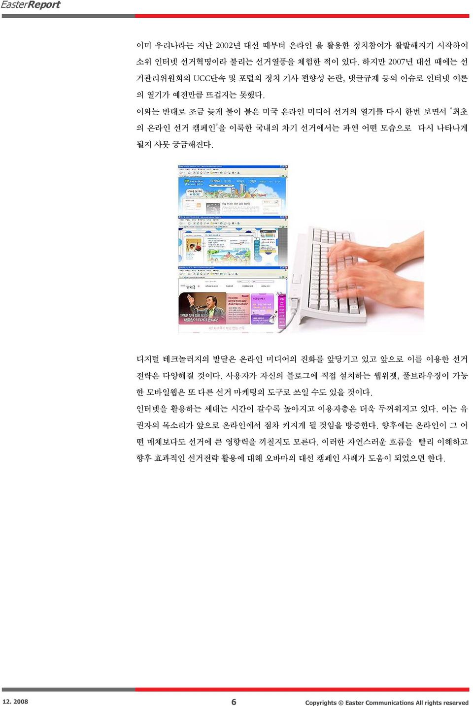 이와는 반대로 조금 늦게 불이 붙은 미국 온라인 미디어 선거의 열기를 다시 한번 보면서 최초 의 온라인 선거 캠페인 을 이룩한 국내의 차기 선거에서는 과연 어떤 모습으로 될지 사뭇 궁금해진다.