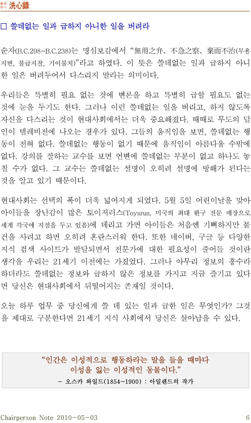 쓸데없는 행동이 없기 때문에 움직임이 아름다울 수밖에 없다. 강의를 잘하는 교수를 보면 언변에 쓸데없는 부분이 없고 하나도 놓 칠 수가 없다. 것을 알고 있기 때문이다. 그 교수는 쓸데없는 설명이 오히려 설명에 방해가 된다는 현대사회는 선택의 폭이 더욱 넓어지게 되었다.