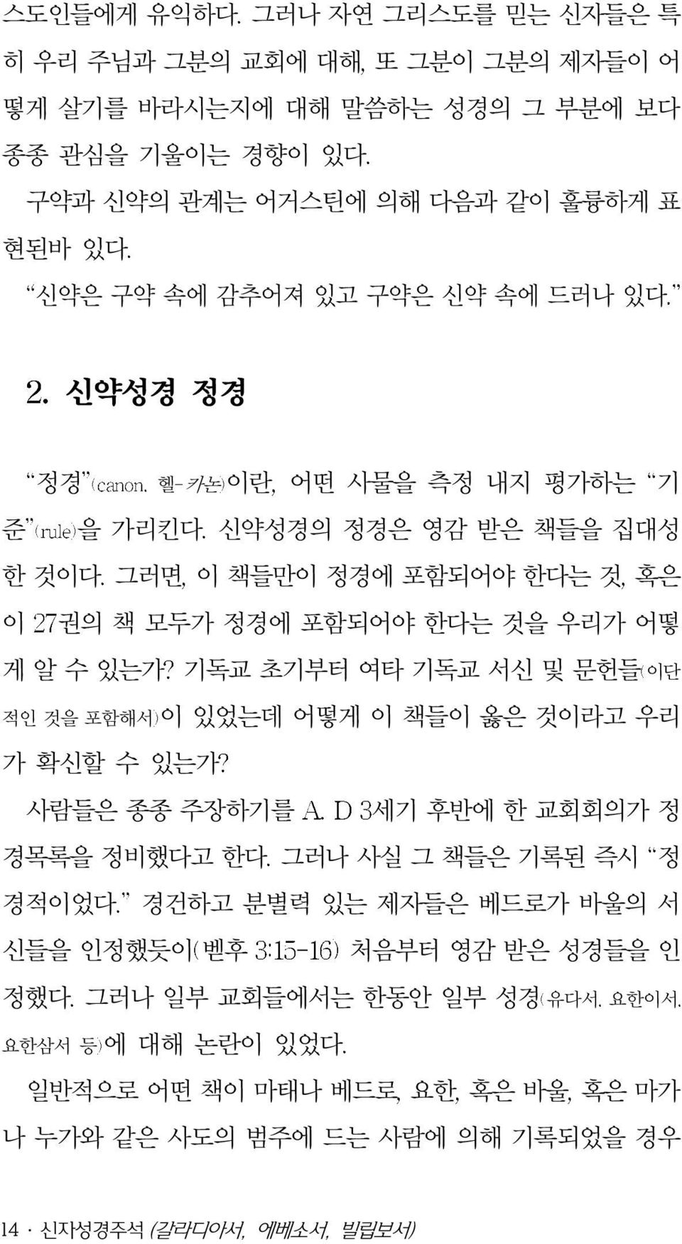 기독교 초기부터 여타 기독교 서신 및 문헌들 이단 적인 것을 포함해서 이 있었는데 어떻게 이 책들이 옳은 것이라고 우리 가 확신할 수 있는가 사람들은 종종 주장하기를 세기 후반에 한 교회회의가 정 경목록을 정비했다고 한다 그러나 사실 그 책들은 기록된 즉시 정 경적이었다 경건하고 분별력 있는 제자들은 베드로가 바울의 서