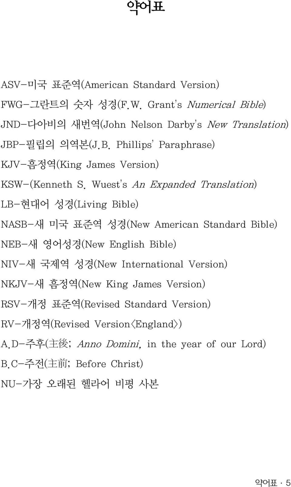 Wuest s An Expanded Translation) LB-현대어 성경(Living Bible) NASB-새 미국 표준역 성경(New American Standard Bible) NEB-새 영어성경(New English Bible) NIV-새 국제역 성경(New