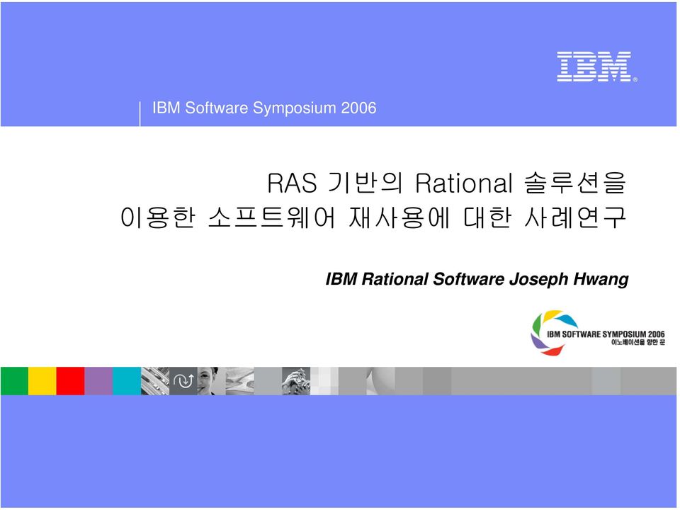 이용한 소프트웨어 재사용에 대한 사례연구 IBM