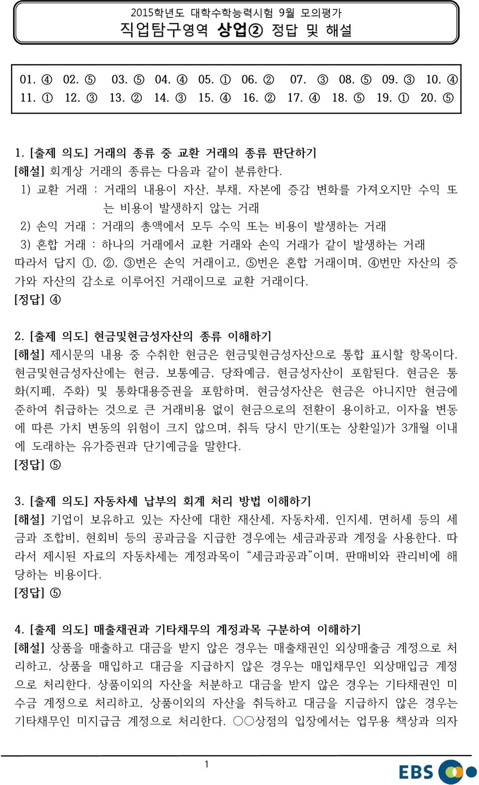 1) 교환 거래 : 거래의 내용이 자산, 부채, 자본에 증감 변화를 가져오지만 수익 또 는 비용이 발생하지 않는 거래 2) 손익 거래 : 거래의 총액에서 모두 수익 또는 비용이 발생하는 거래 3) 혼합 거래 : 하나의 거래에서 교환 거래와 손익 거래가 같이 발생하는 거래 따라서 답지 1, 2, 3번은 손익 거래이고, 5번은 혼합 거래이며, 4번만 자산의